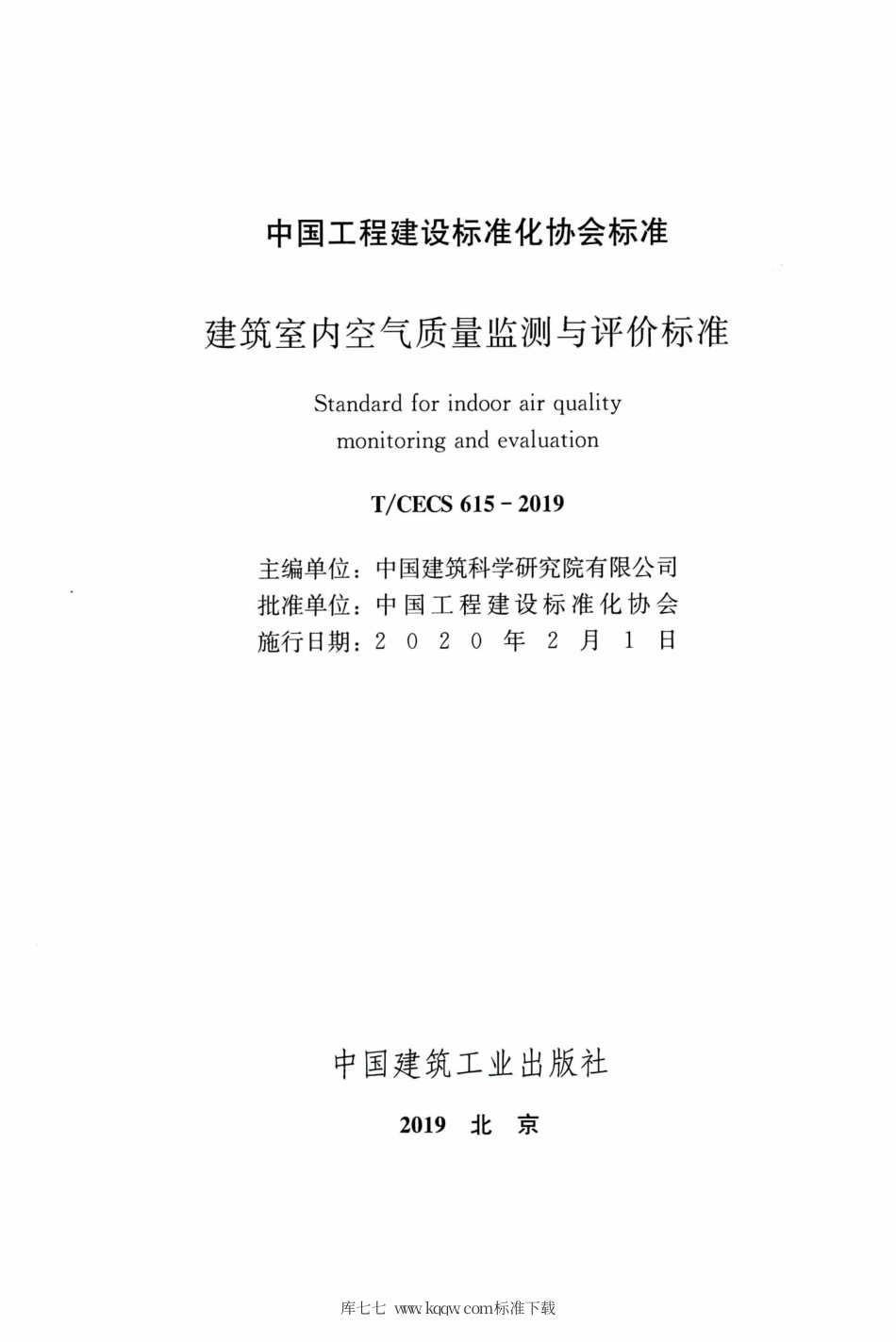T∕CECS 615-2019 建筑室内空气质量监测与评价标准.pdf_第2页