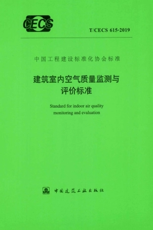 T∕CECS 615-2019 建筑室内空气质量监测与评价标准.pdf