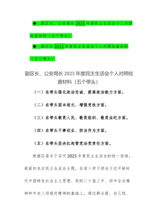 2篇：机关领导干部2025年度民主生活会个人对照检查材料（五个带头）文稿汇编.docx