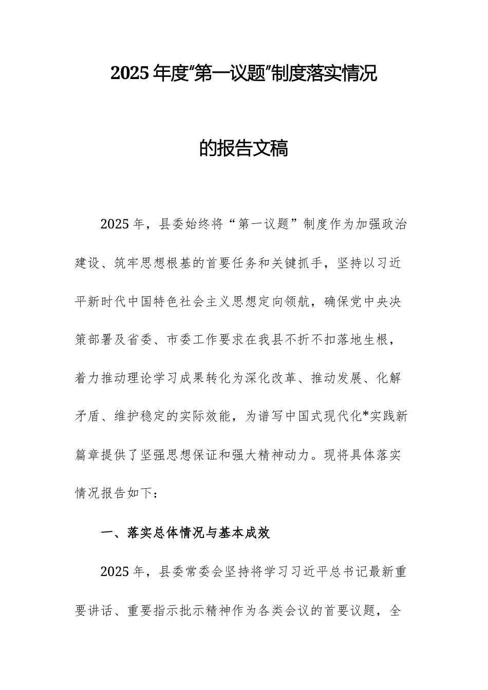 2025年度“第一议题”制度落实情况的报告文稿.docx_第1页