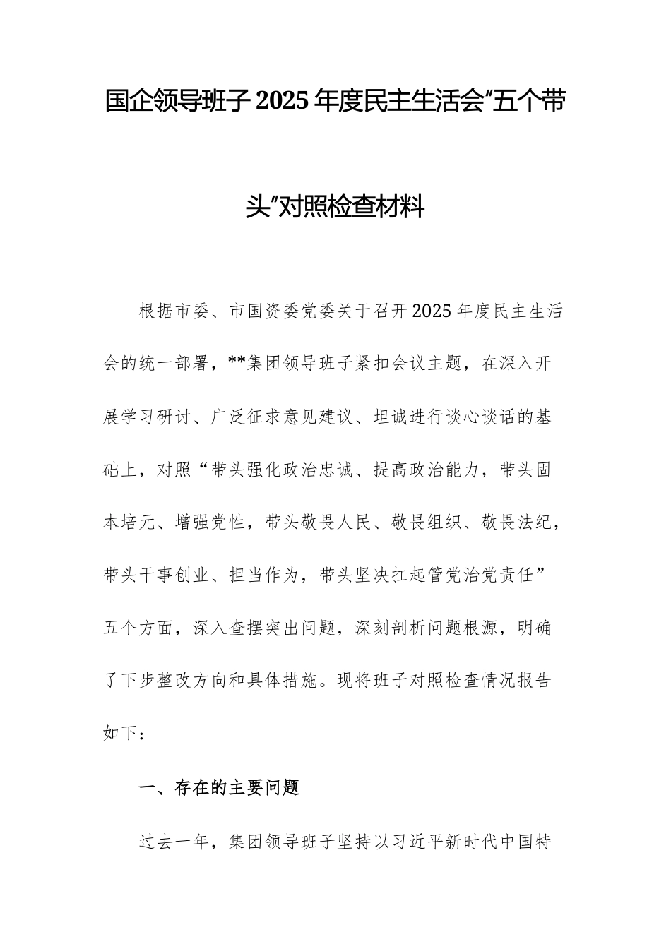国企领导班子2025年度民主生活会“五个带头”对照检查材料文稿.docx_第1页