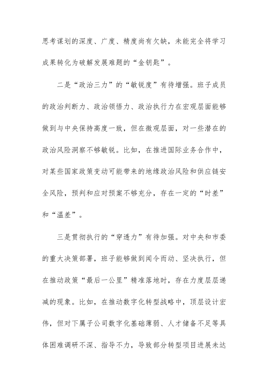 国企领导班子2025年度民主生活会“五个带头”对照检查材料文稿.docx_第3页