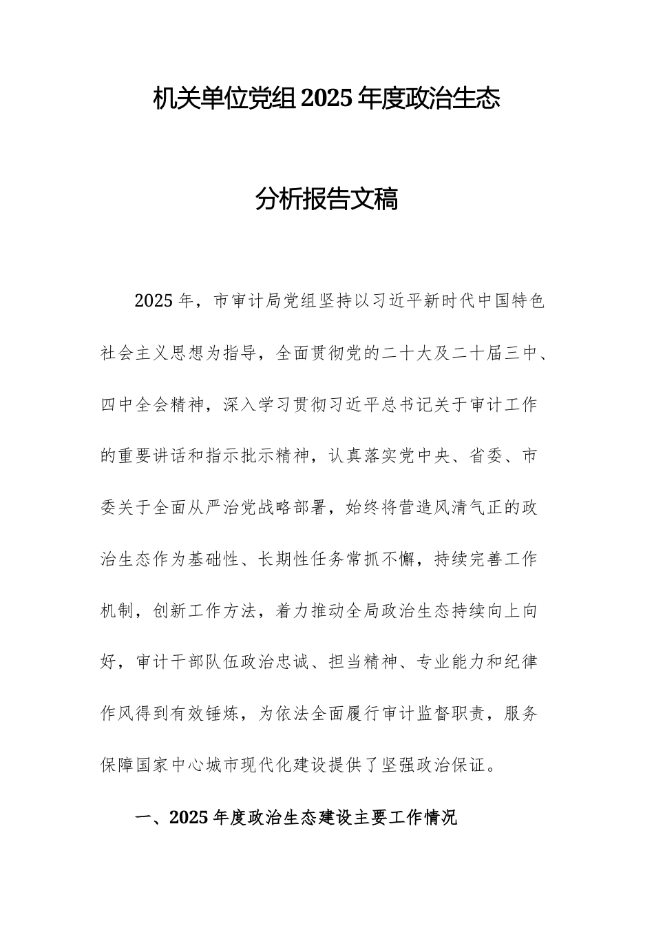 机关单位党组2025年度政治生态分析报告文稿.docx_第1页