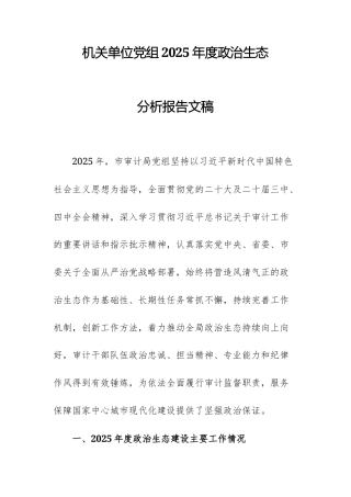 机关单位党组2025年度政治生态分析报告文稿.docx