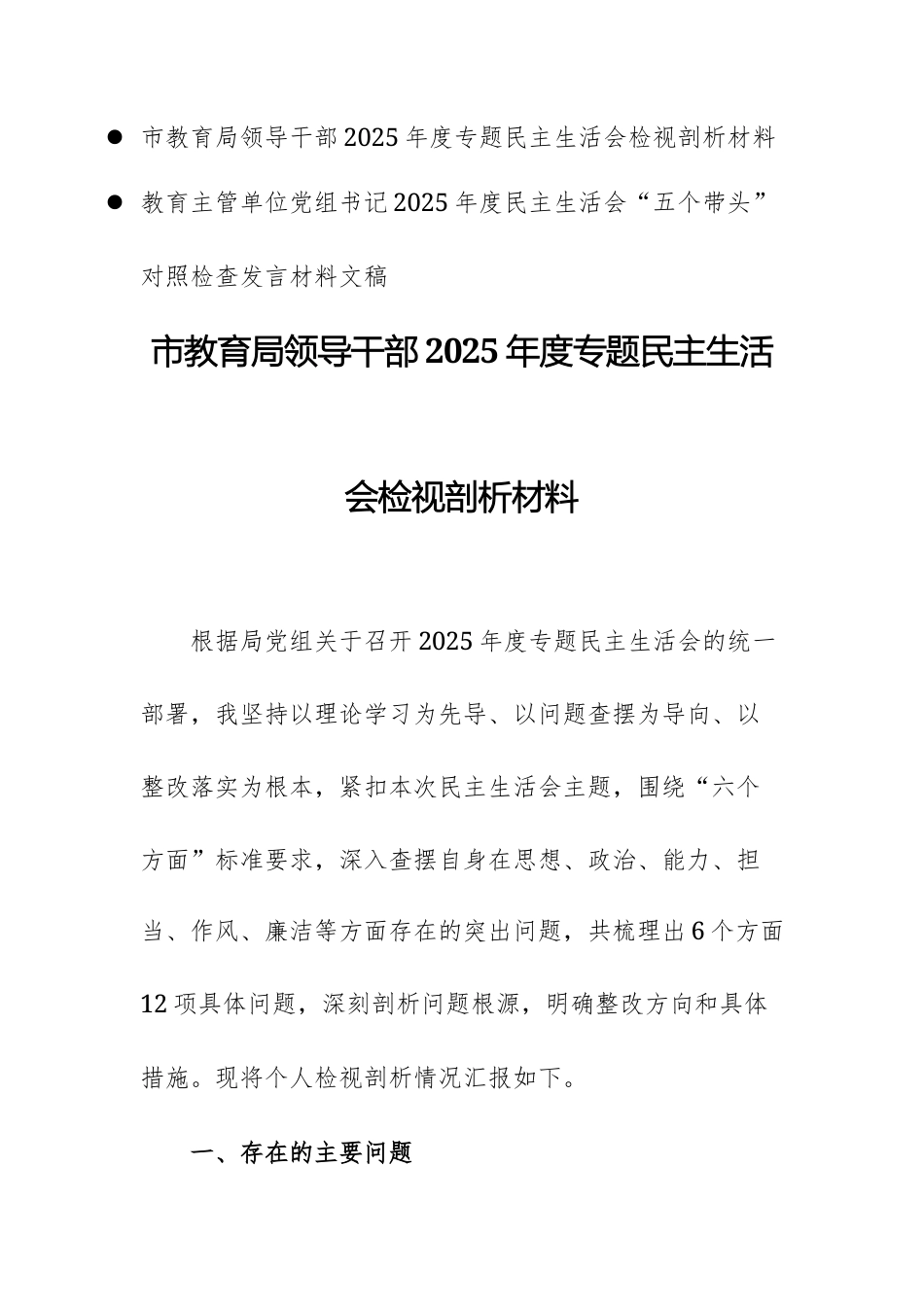 两篇：教育主管单位党组领导干部2025年度民主生活会“五个带头”对照检查发言材料文稿.docx_第1页