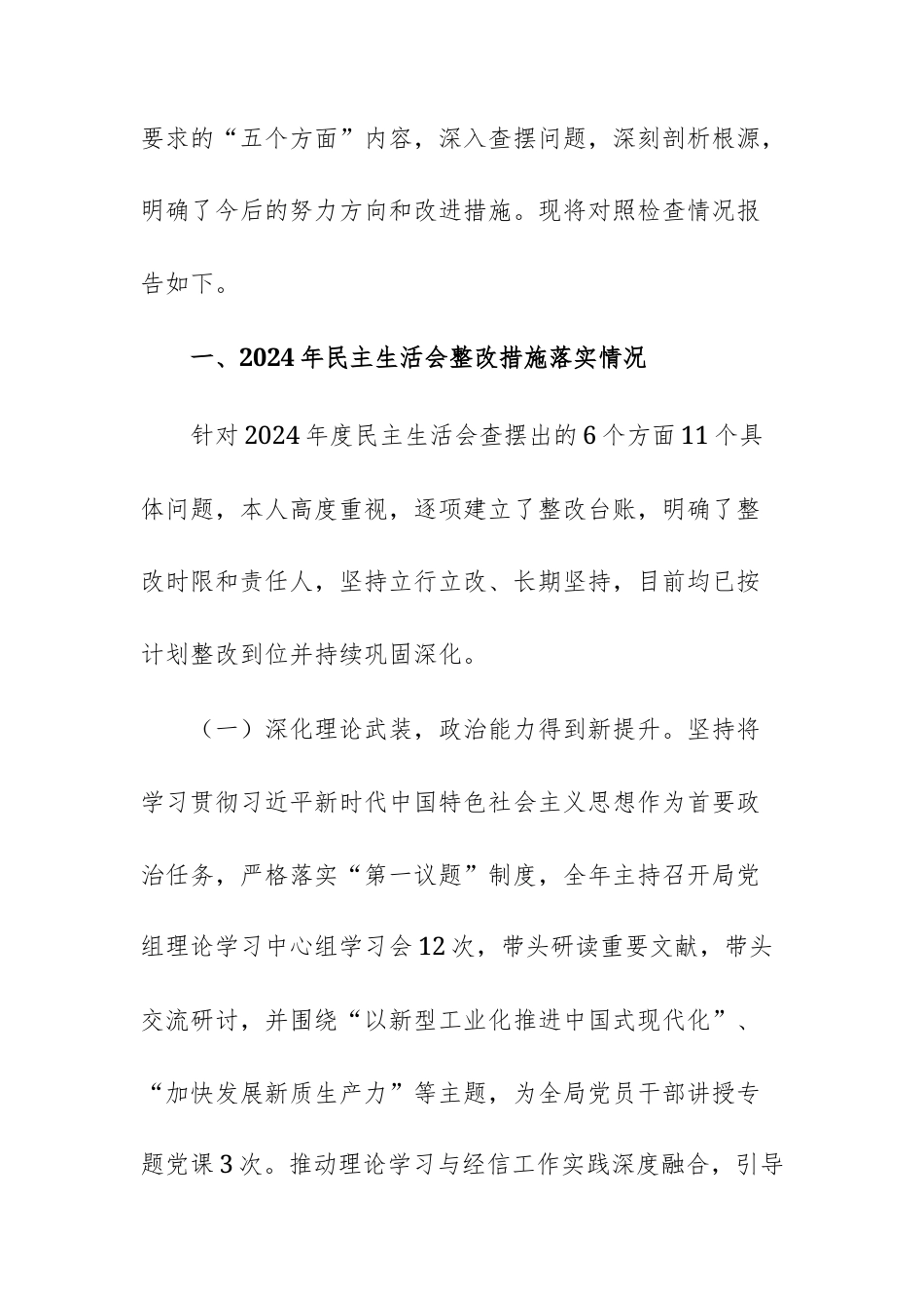 经信机关党组领导2025年度民主生活会个人“五个带头”对照检查材料参考文稿.docx_第2页