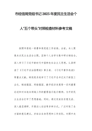 经信机关党组领导2025年度民主生活会个人“五个带头”对照检查材料参考文稿.docx
