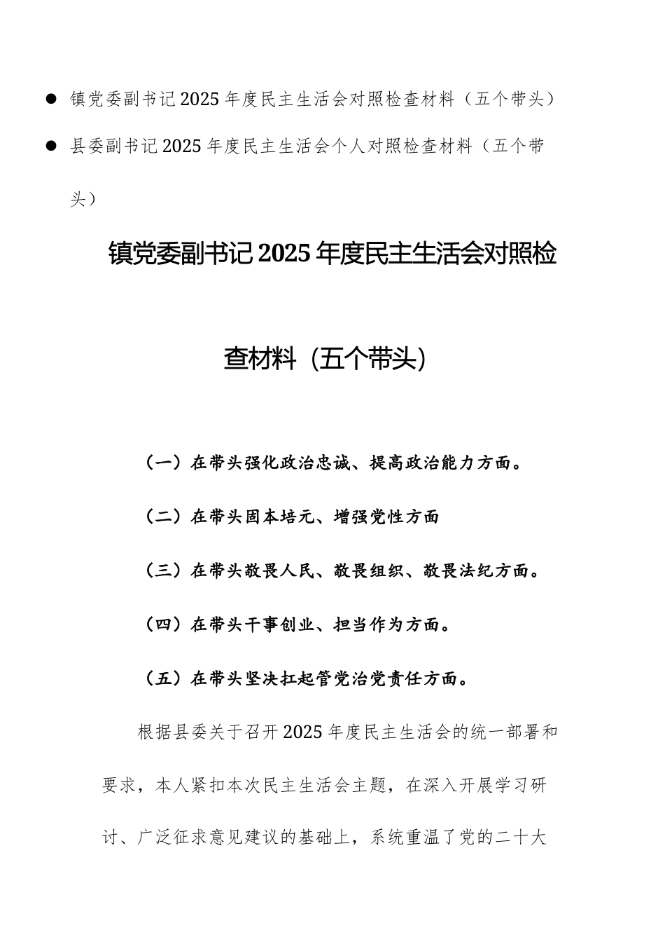 党员干部2025年度民主生活会对照检查材料（五个带头）文稿两篇汇编.docx_第1页
