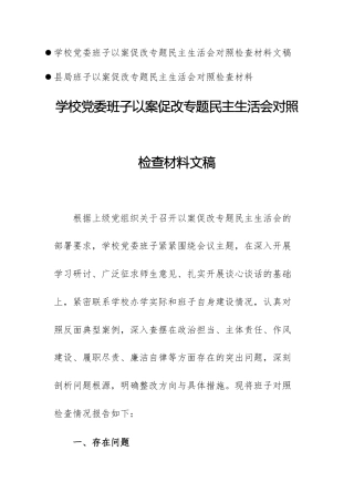 班子以案促改专题民主生活会对照检查材料文稿文稿两篇.docx
