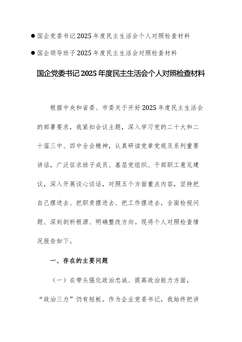 2篇：国企班子2025年度民主生活会“五个带头”对照检查材料参考文稿两篇.docx_第1页