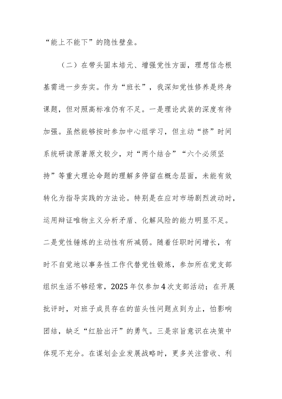 2篇：国企班子2025年度民主生活会“五个带头”对照检查材料参考文稿两篇.docx_第3页