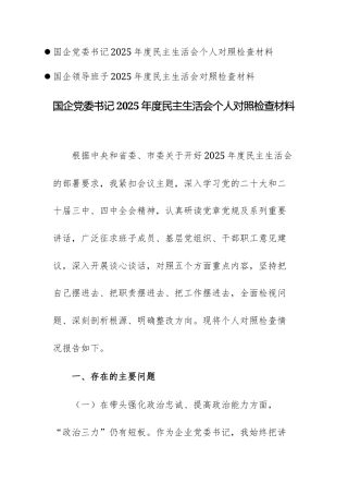 2篇：国企班子2025年度民主生活会“五个带头”对照检查材料参考文稿两篇.docx