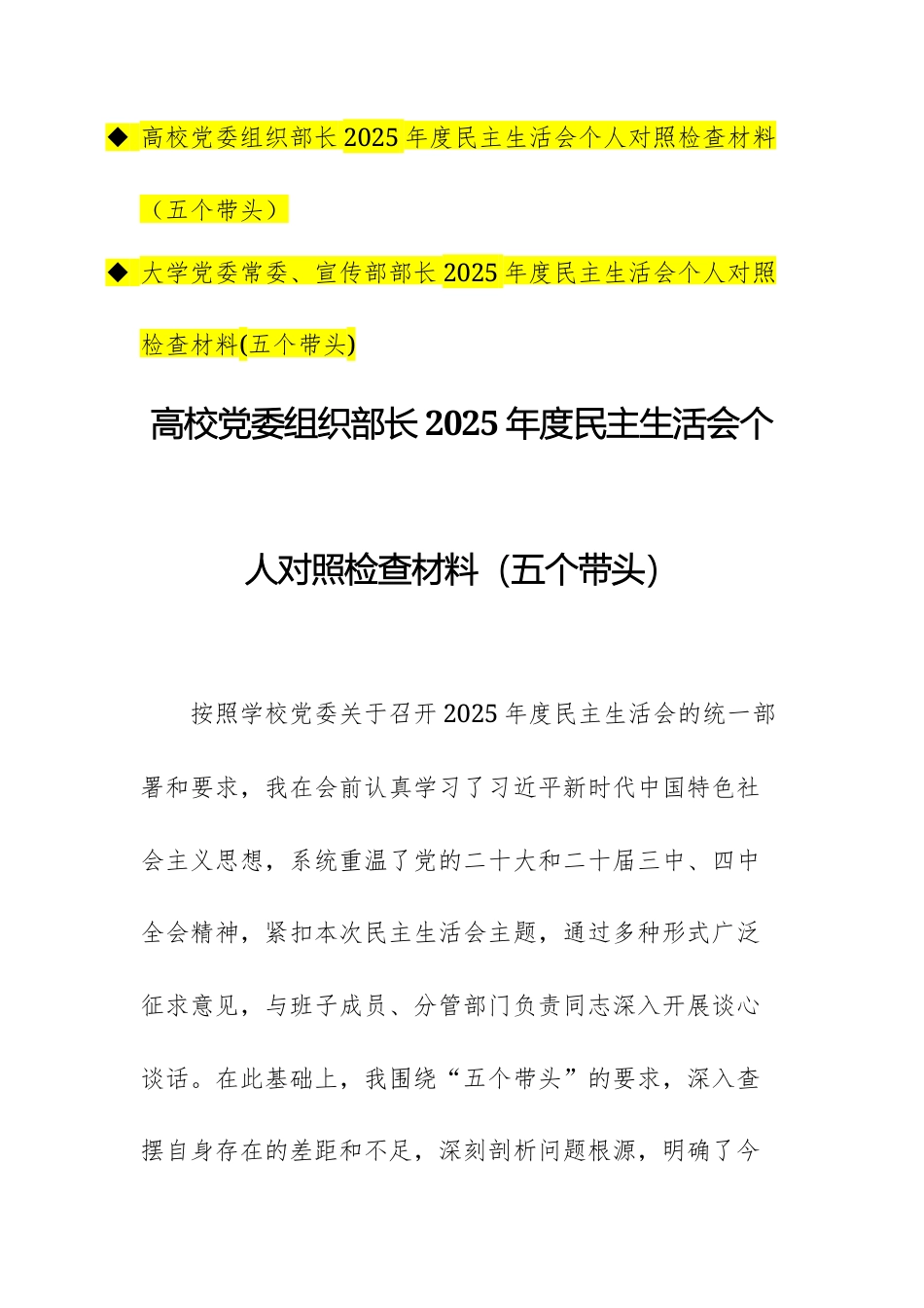 2篇：高校领导干部2025年度民主生活会个人对照检查材料（五个带头）文稿两篇.docx_第1页