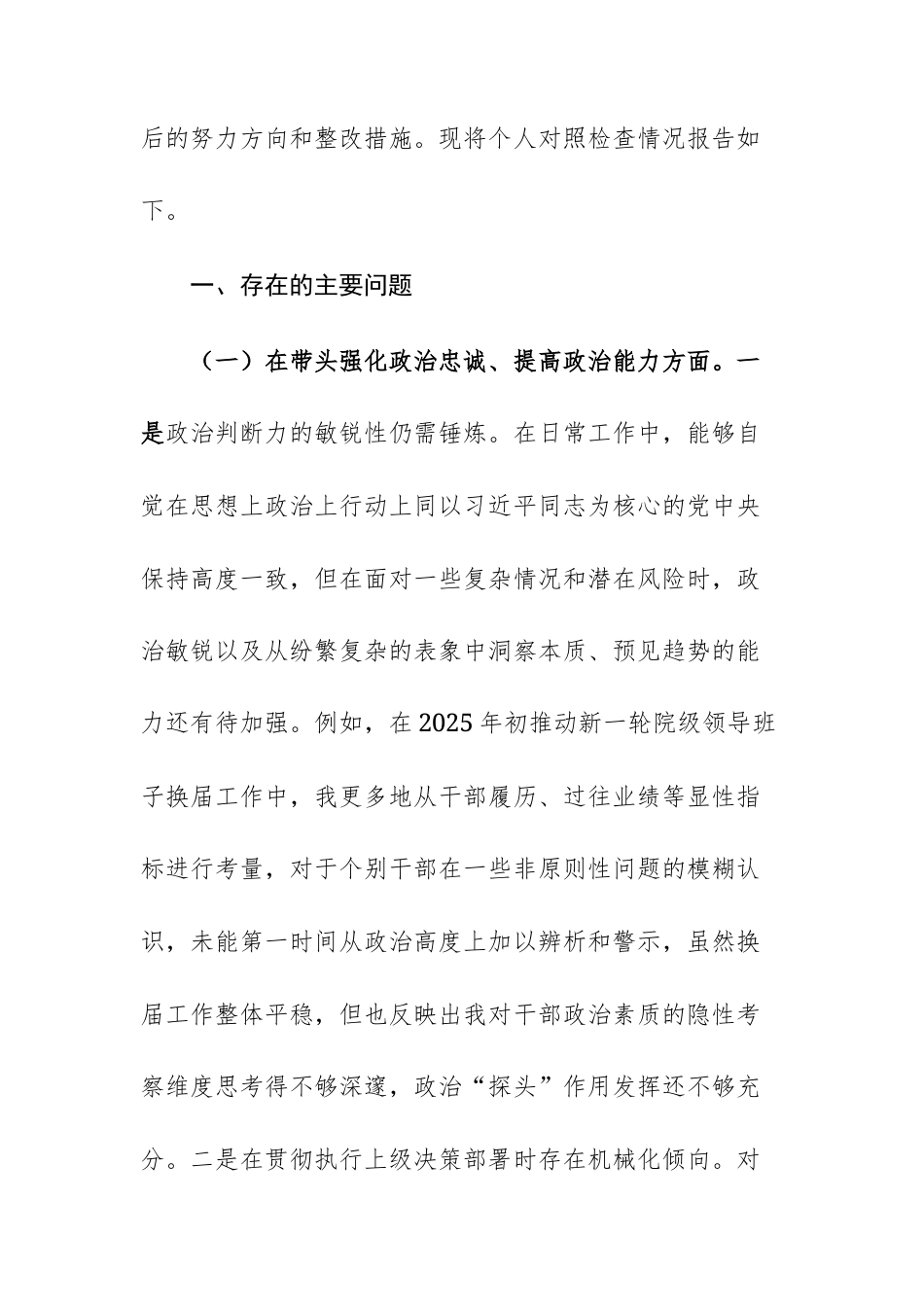 2篇：高校领导干部2025年度民主生活会个人对照检查材料（五个带头）文稿两篇.docx_第2页