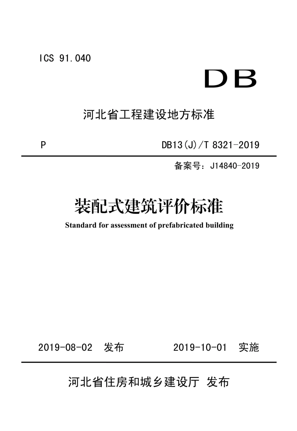 XJJ 116-2019 装配式建筑评价标准.pdf_第1页