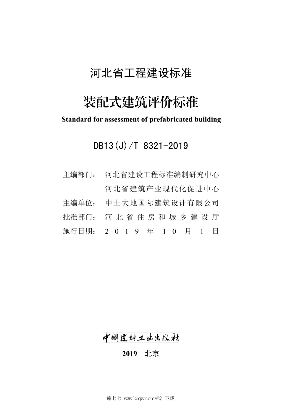 XJJ 116-2019 装配式建筑评价标准.pdf_第2页
