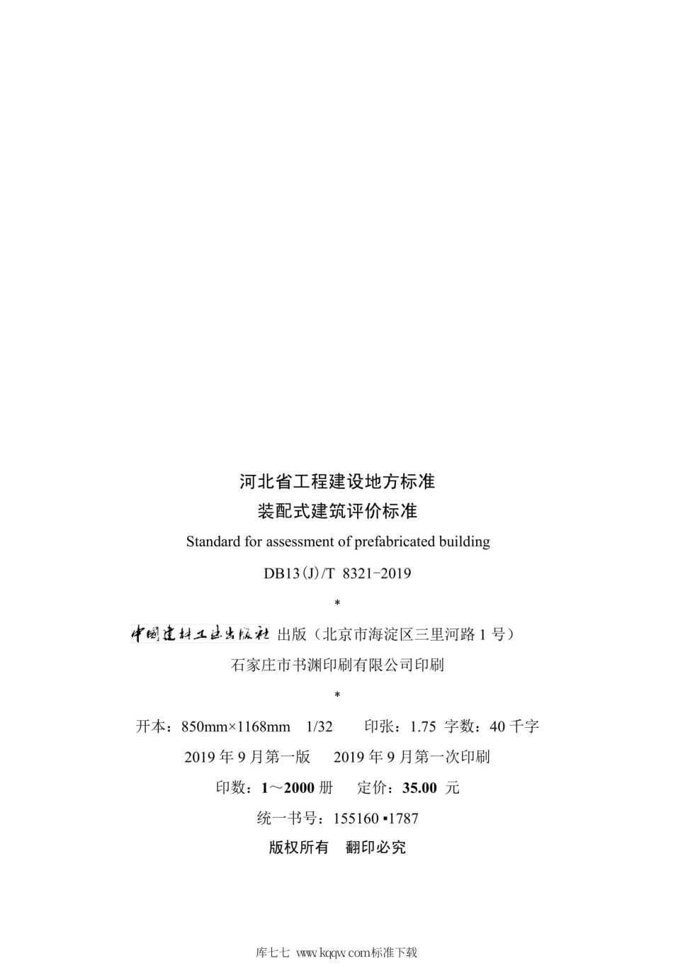 XJJ 116-2019 装配式建筑评价标准.pdf_第3页