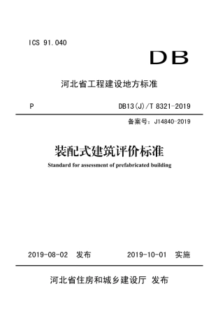 XJJ 116-2019 装配式建筑评价标准.pdf