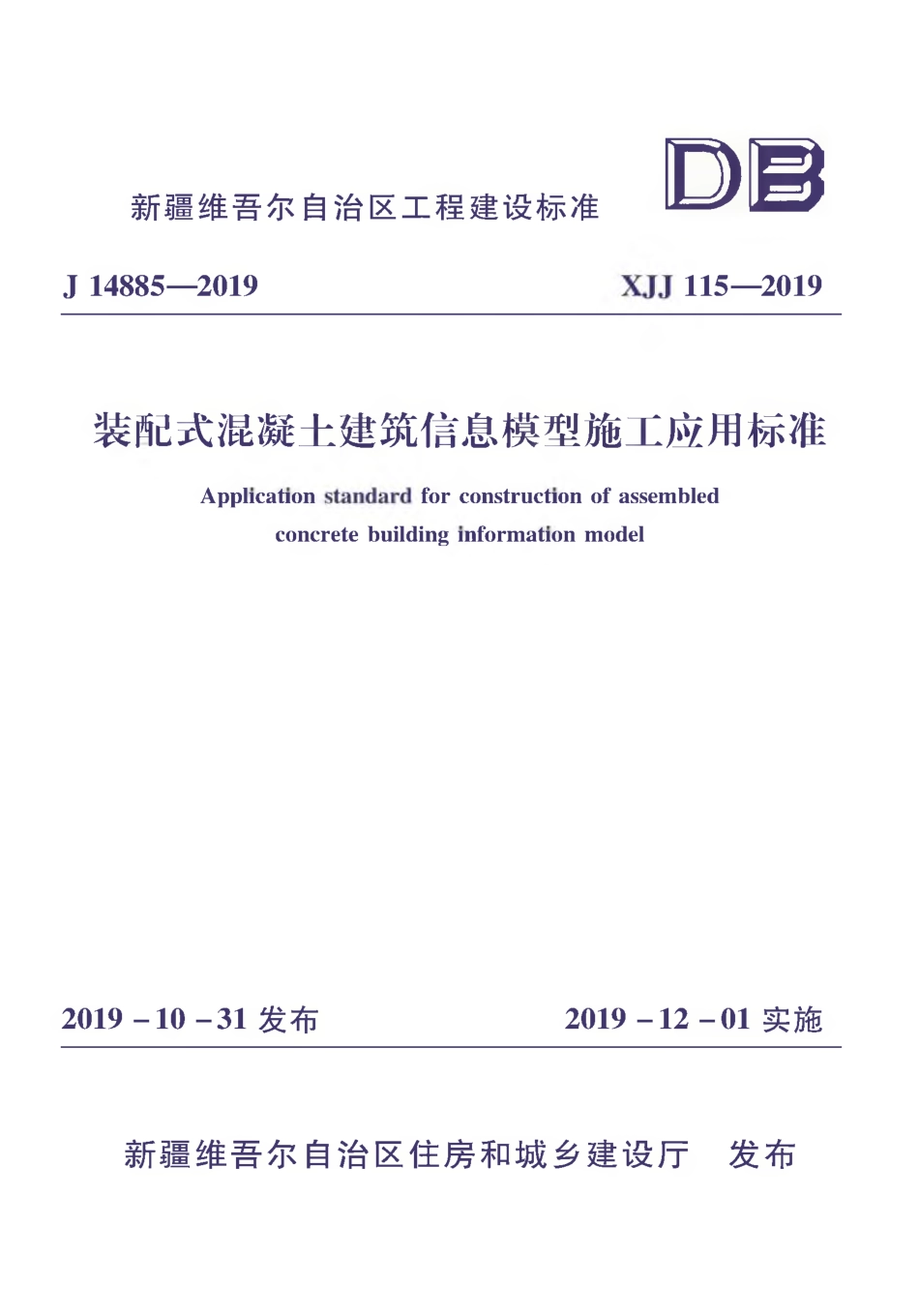 XJJ 115-2019 装配式混凝土建筑信息模型施工应用标准.pdf_第1页