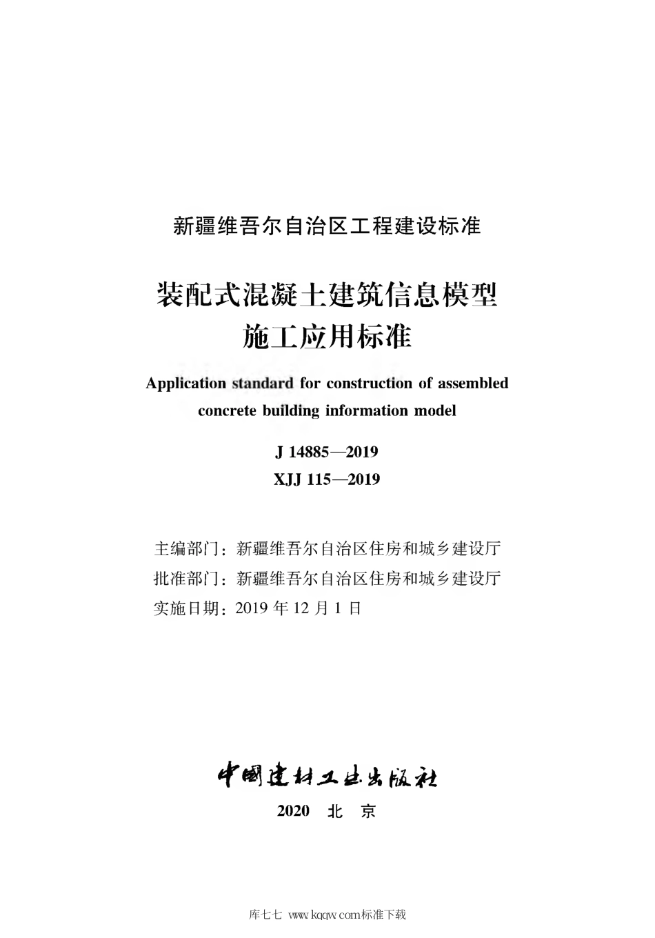 XJJ 115-2019 装配式混凝土建筑信息模型施工应用标准.pdf_第2页