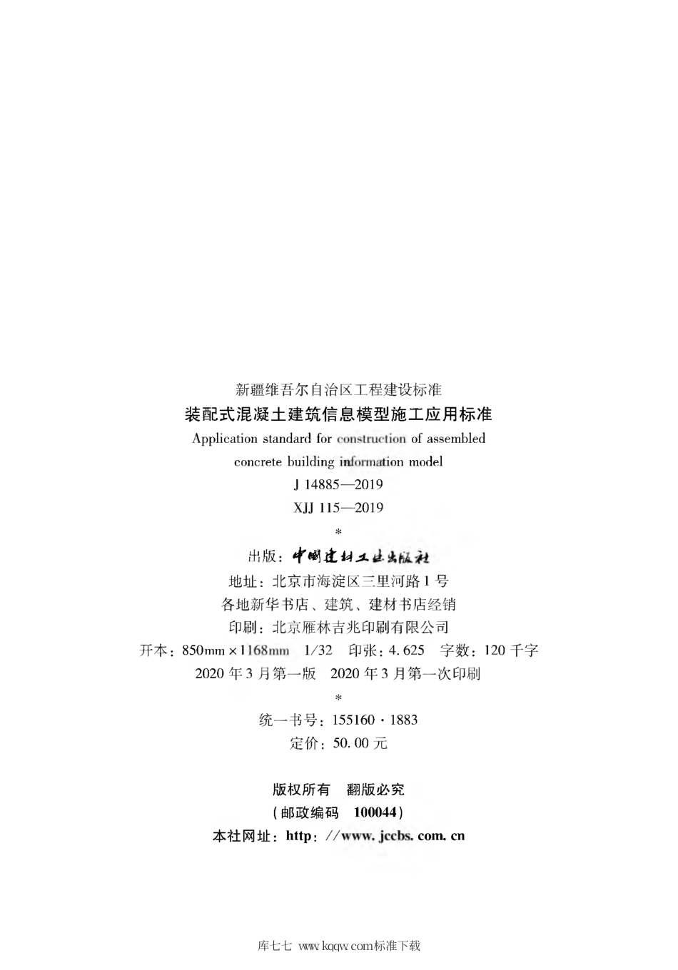 XJJ 115-2019 装配式混凝土建筑信息模型施工应用标准.pdf_第3页