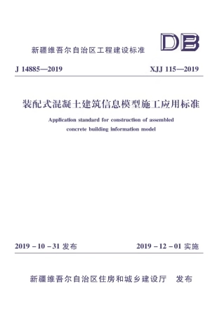 XJJ 115-2019 装配式混凝土建筑信息模型施工应用标准.pdf