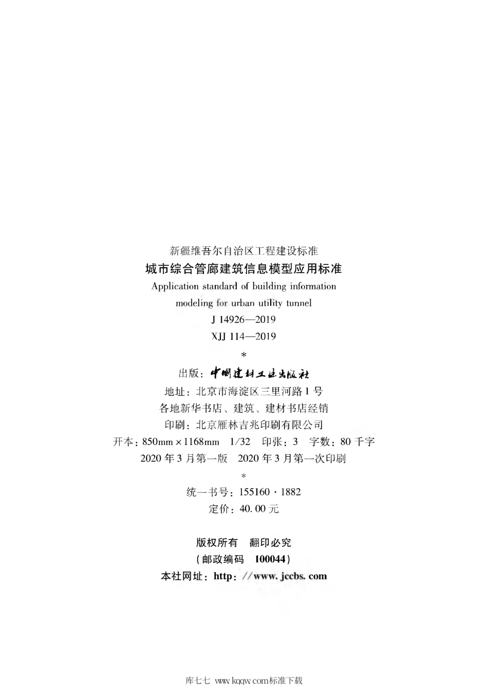 XJJ 114-2019 城市综合管廊建筑信息模型应用标准.pdf_第3页