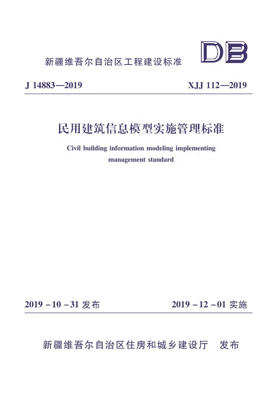XJJ 112-2019 民用建筑信息模型实施管理标准.pdf_第1页