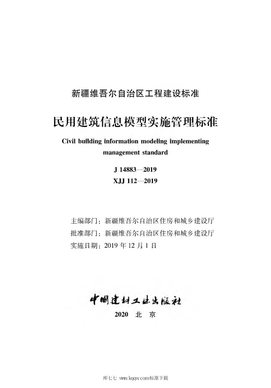 XJJ 112-2019 民用建筑信息模型实施管理标准.pdf_第2页