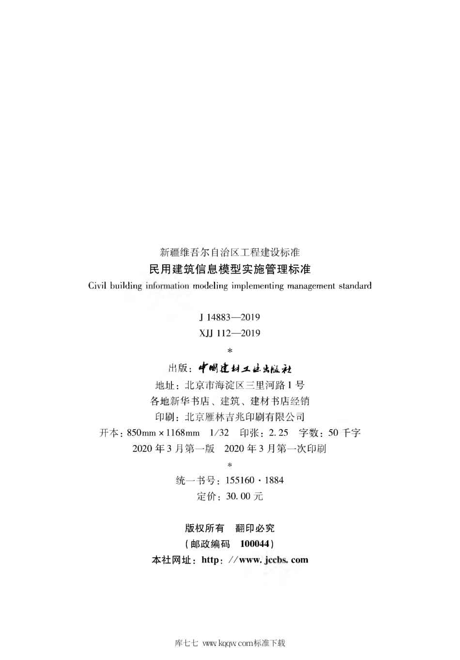 XJJ 112-2019 民用建筑信息模型实施管理标准.pdf_第3页