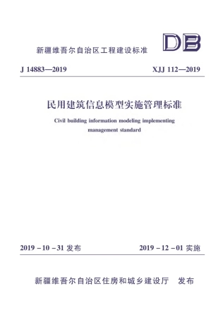 XJJ 112-2019 民用建筑信息模型实施管理标准.pdf
