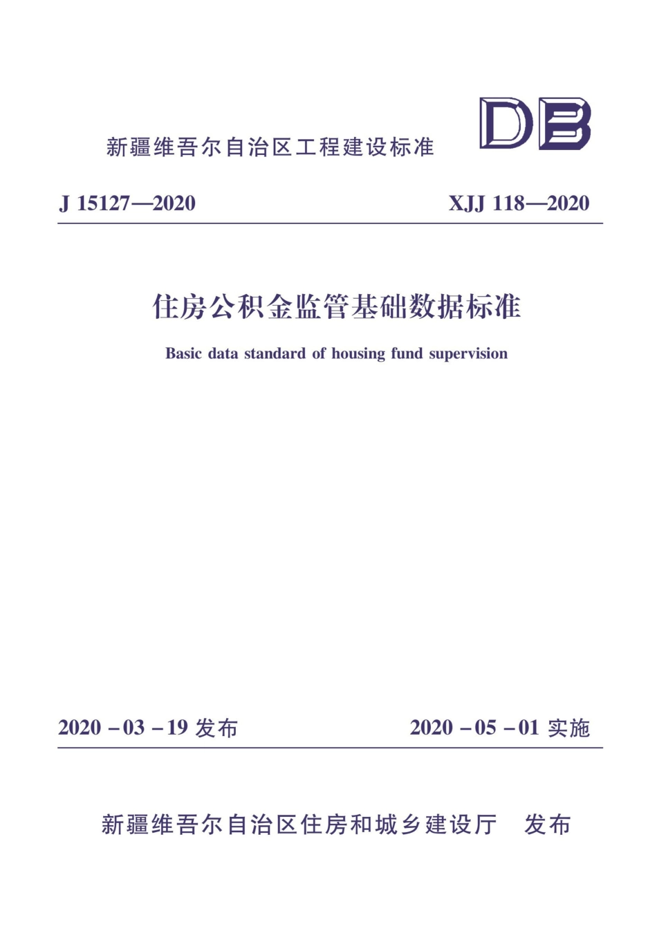XJJ 118-2020 住房公积金监管基础数据标准.pdf_第1页