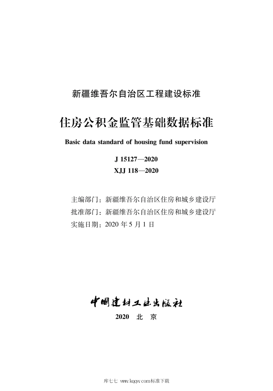 XJJ 118-2020 住房公积金监管基础数据标准.pdf_第2页