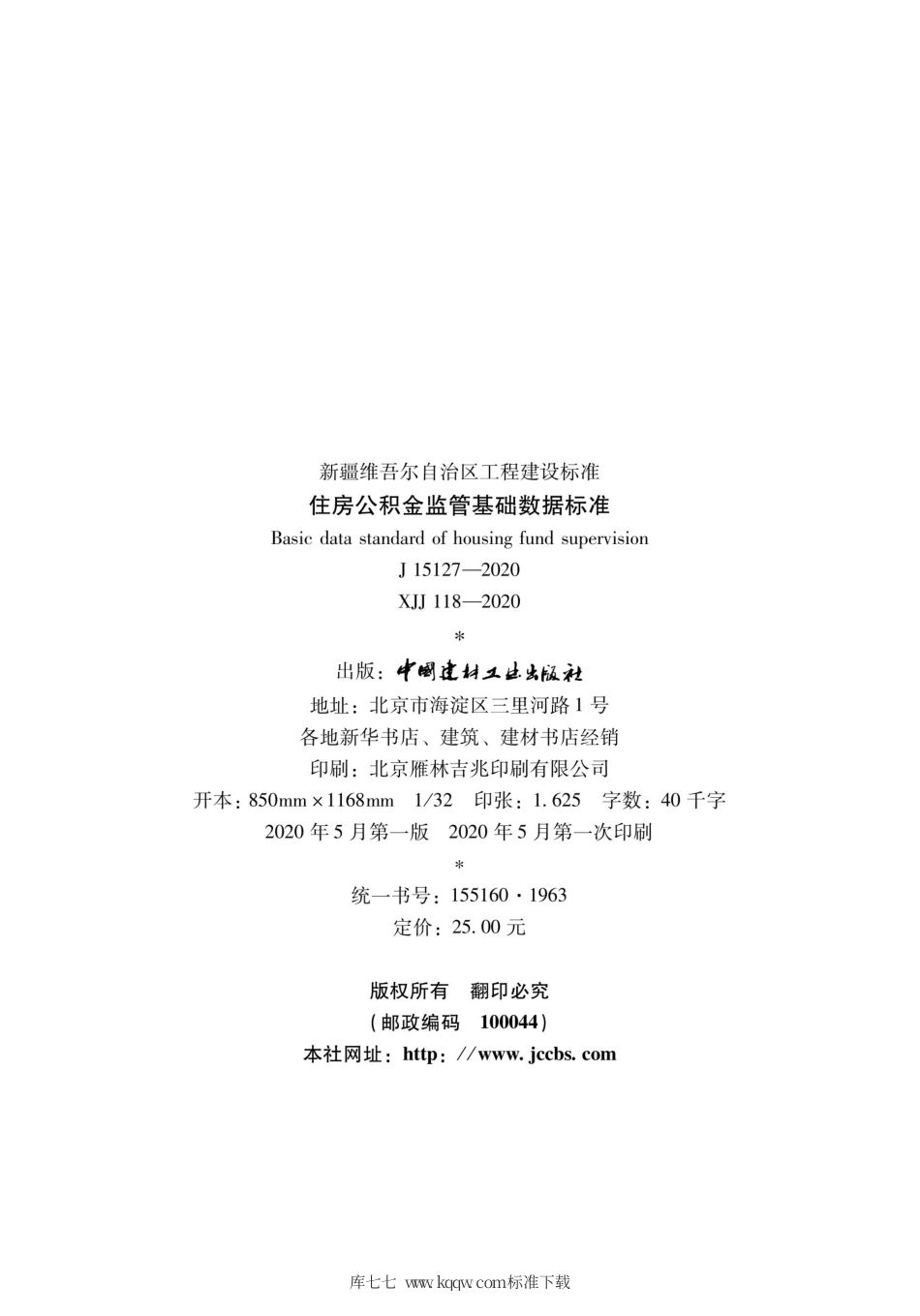 XJJ 118-2020 住房公积金监管基础数据标准.pdf_第3页