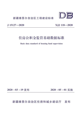 XJJ 118-2020 住房公积金监管基础数据标准.pdf