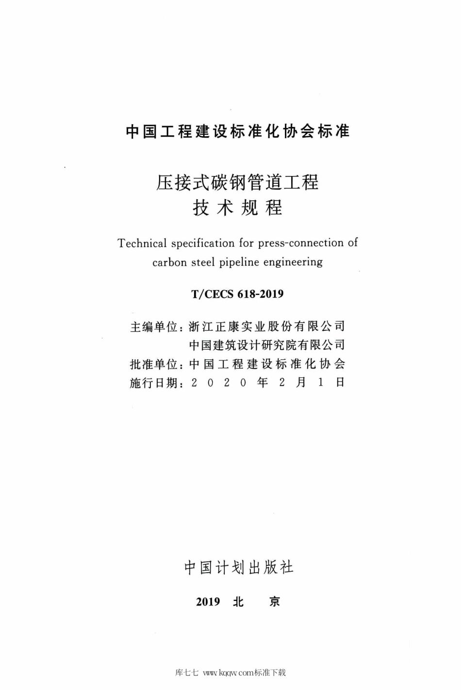 T∕CECS 618-2019 压接式碳钢管道工程技术规程.pdf_第2页