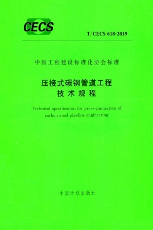 T∕CECS 618-2019 压接式碳钢管道工程技术规程.pdf