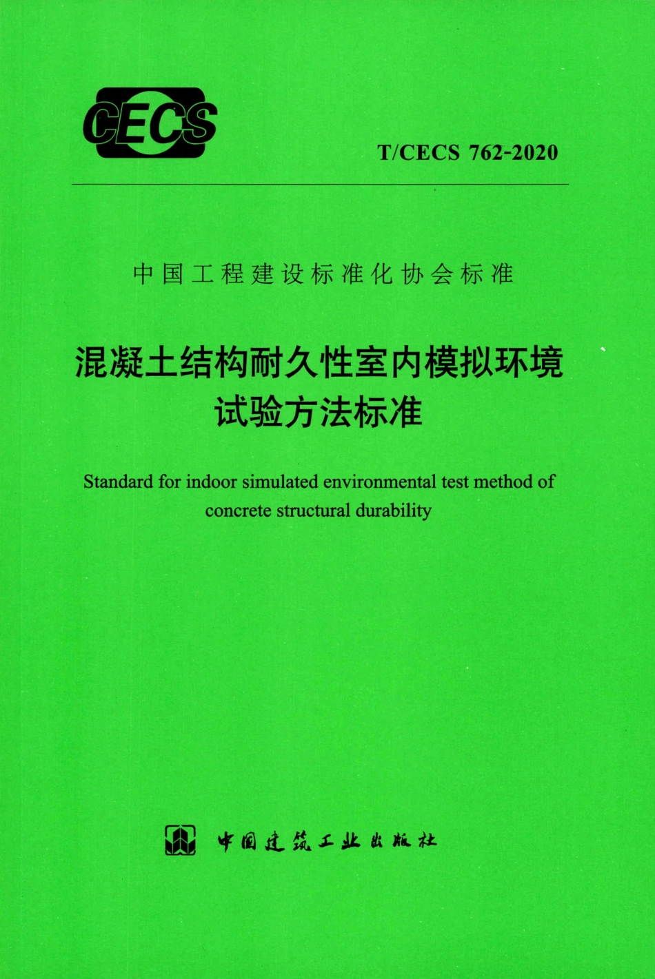 TCECS 762-2020 混凝土结构耐久性室内模拟环境试验方法标准.pdf_第1页