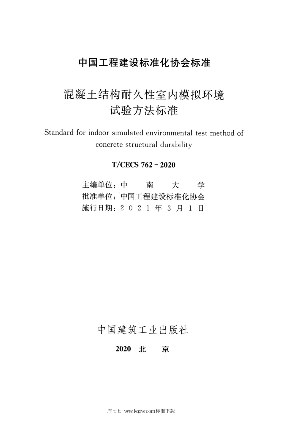 TCECS 762-2020 混凝土结构耐久性室内模拟环境试验方法标准.pdf_第2页