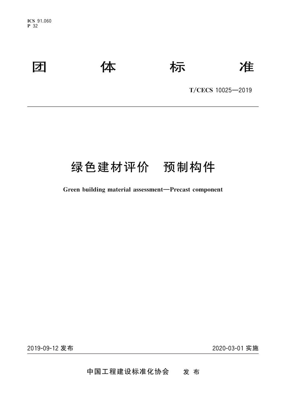TCECS 10025-2019 绿色建材评价 预制构件.pdf_第1页