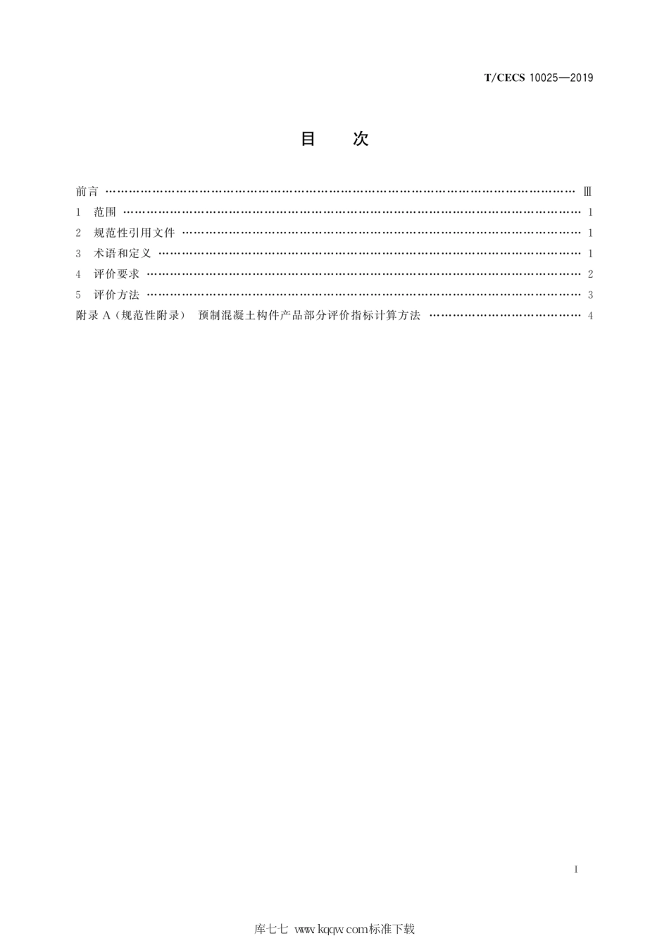 TCECS 10025-2019 绿色建材评价 预制构件.pdf_第3页