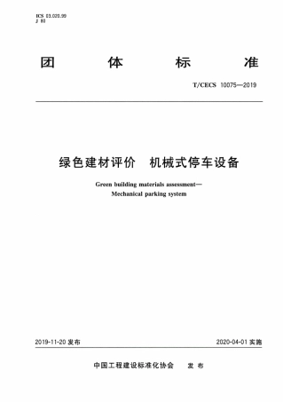 T∕CECS 10075-2019 绿色建材评价 机械式停车设备.pdf
