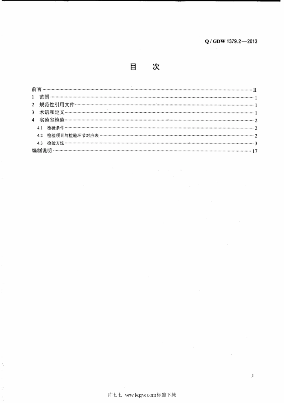 Q∕GDW 1379.2-2013 电力用户用电信息采集系统检验技术规范 第2部分：专变采集终端检验技术规范.pdf_第2页