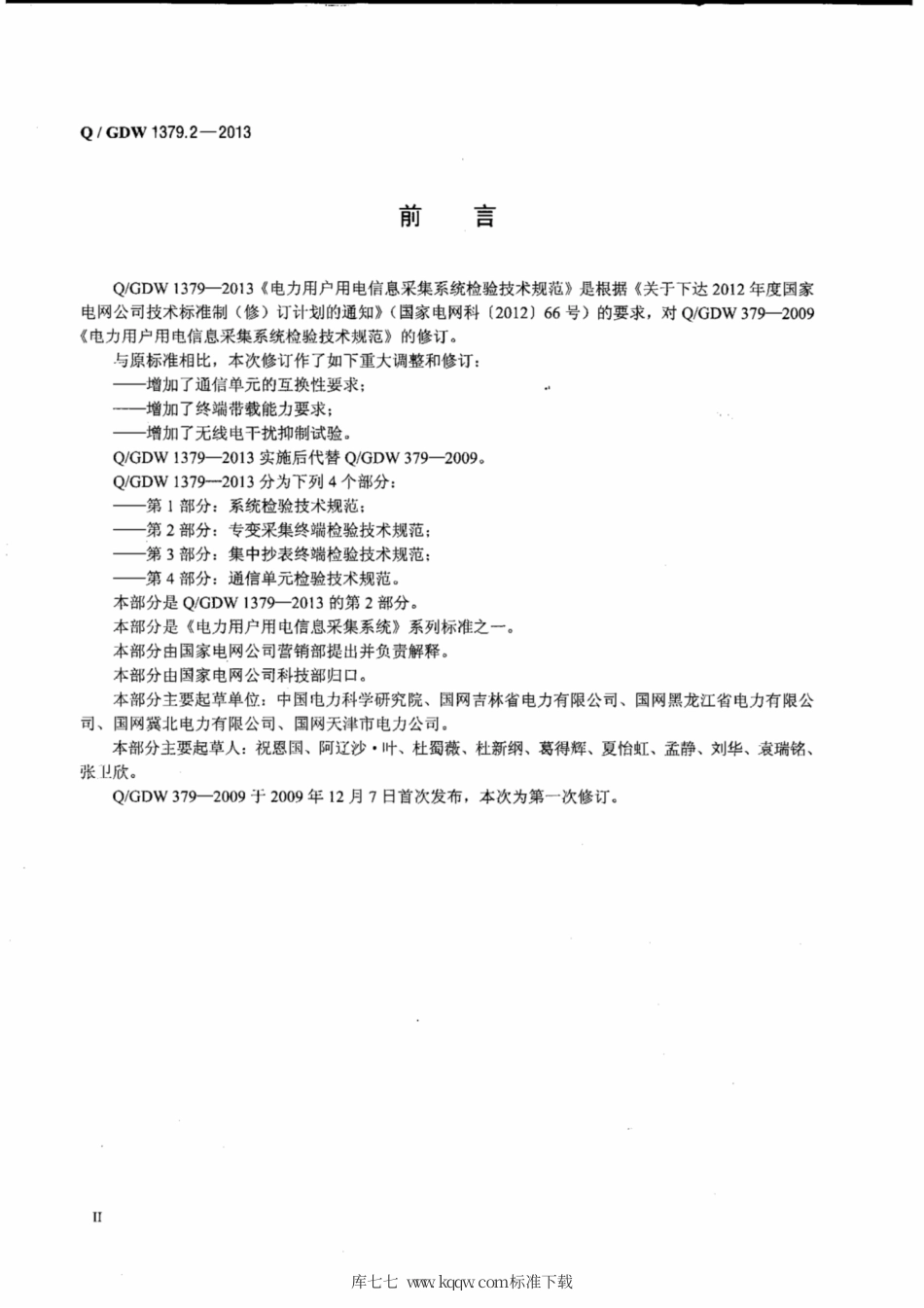 Q∕GDW 1379.2-2013 电力用户用电信息采集系统检验技术规范 第2部分：专变采集终端检验技术规范.pdf_第3页