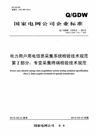 Q∕GDW 1379.2-2013 电力用户用电信息采集系统检验技术规范 第2部分：专变采集终端检验技术规范.pdf