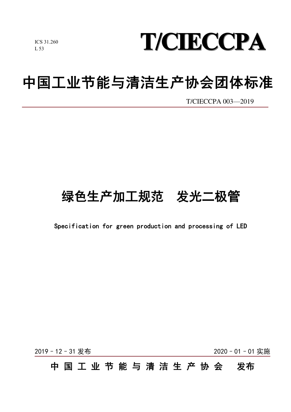 TCIECCPA 003-2019 绿色生产加工规范 发光二极管.pdf_第1页