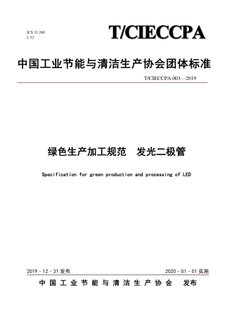 TCIECCPA 003-2019 绿色生产加工规范 发光二极管.pdf