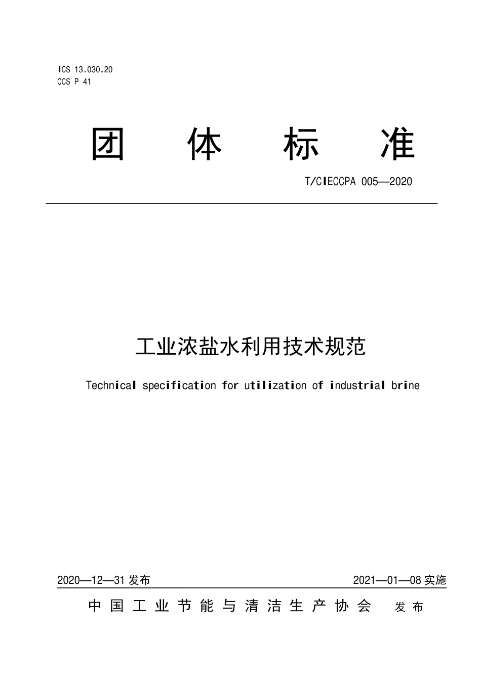 TCIECCPA 005-2020 工业浓盐水利用技术规范.pdf_第1页