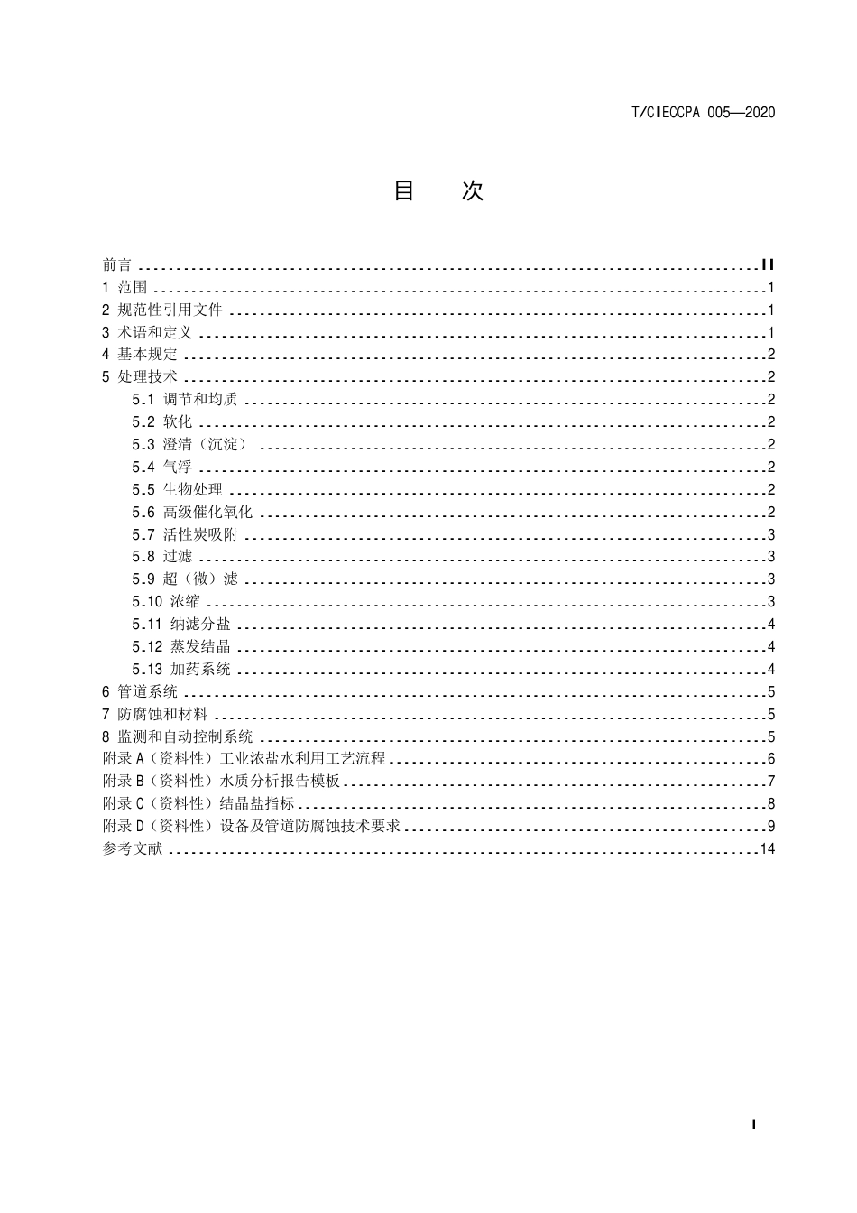 TCIECCPA 005-2020 工业浓盐水利用技术规范.pdf_第3页