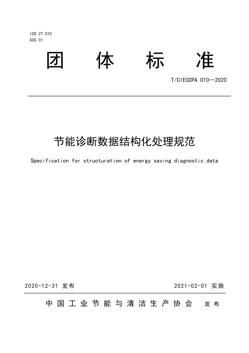 TCIECCPA 010-2020 节能诊断数据结构化处理规范.pdf_第1页